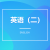 英語(yǔ)（二）自考報(bào)名