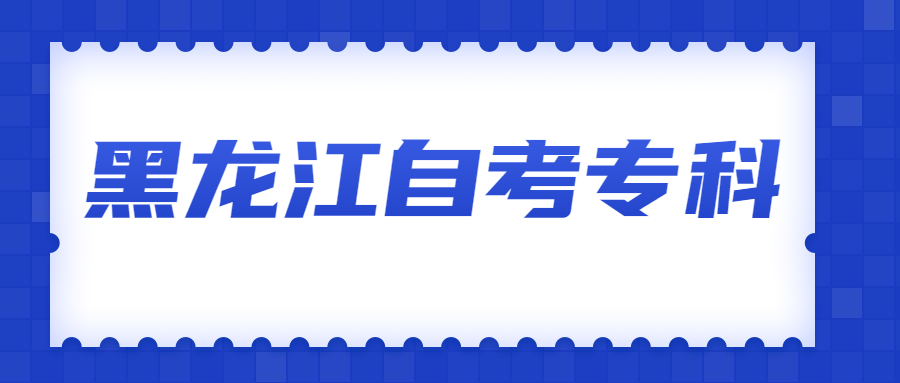 黑龍江自考專(zhuān)科