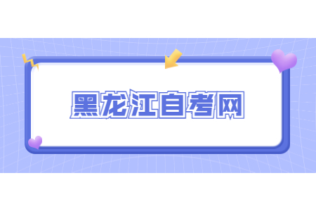 黑龍江自考考試時(shí)間