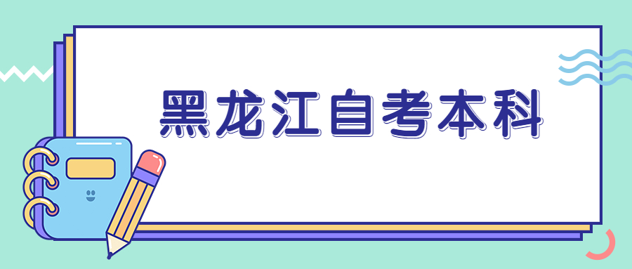 黑龍江自考本科