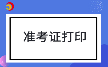 2024年10月黑龍江自考準(zhǔn)考證打印入口及打印流程