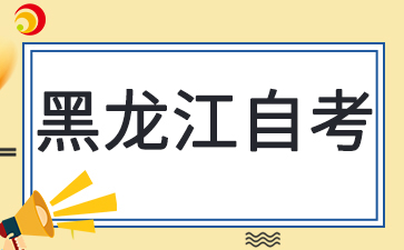 黑龍江自考在哪里辦理畢業(yè)登記
