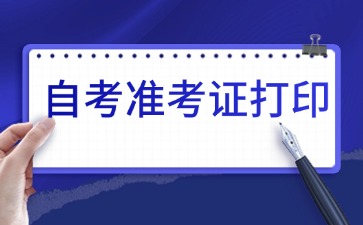 2025年4月黑龍江自考準考證打印時間已公布